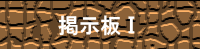 掲示板Ⅰ