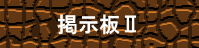 掲示板Ⅱ
