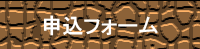 申込