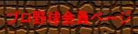 プロ野球会員ページ