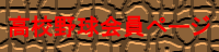 高校野球会員ページ
