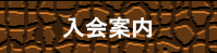 入会案内
