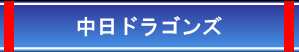 中日ドラゴンズ