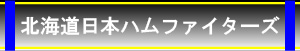 北海道日本ハムファイターズ