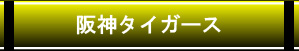 阪神タイガース