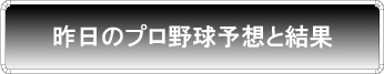 プロ野球勝敗予想