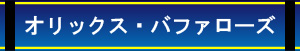 オリックスバファローズ