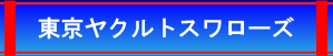東京ヤクルトスワローズ