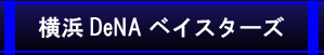 横浜DeNAベイスターズ