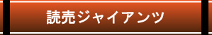 読売ジャイアンツ